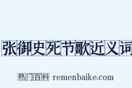 张御史死节歌近义词是什么意思的图片